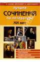 Лучшие сочинения по литературе. XIX век, 