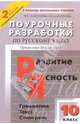 В помощь школьному учителю. Русский язык. Поурочные разработки. 10 класс. К учебнику Власенкова А.И., Рыбченковой Л.М., Золотарева Ираида Васильевна 