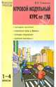 Игровой модульный курс по ПДД, или Школьник вышел на улицу. 1-4 классы. ФГОС, Ковалько Валентина Ивановна 