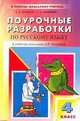 Поурочные разработки по русскому языку.4 класс (к учебному комплекту Поляковой). - (В помощь школьному учителю), Фефилова Елена Павловна, Дмитриева Ольга Игнатьевна 