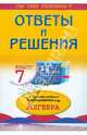 Алгебра. 7 класс: Ответы и решения к заданиям учебника Макарычева Ю.Н., Миндюка Н.Г., Нешкова К.И. и др.: Учебное пособие - (Сам себе репетитор), Белова Анна Александровна 