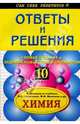 Химия: 10 класс: Ответы и решения, Горковенко Марина Юрьевна 
