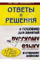 Подробный разбор заданий из пособия для занятий по Русскому языку в старших классах, Барсукова Надежда Витальевна 