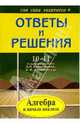 Ответы и решения. Подробный разбор заданий из учебника по алгебре и началам анализа 10-11 класс, А. Н. Колмогорова, А. М. Абрамова, Рурукин Александр Николаевич 