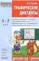 Графические диктанты. Пособие для занятий с детьми 5-7 лет, Голубь Валентина 