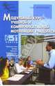 Модульный курс учебной и коммуникативной мотивации учащихся или Учимся жить в современном мире, Дереклеева Наталья Ивановна 