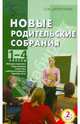 Новые родительские собрания. 1–4 классы, Дереклеева Наталья Ивановна 