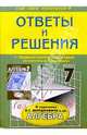 Алгебра: 7 класс: Ответы и решения к задачнику А.Г.Мордковича и др., Федоскина Наталья Сергеевна 