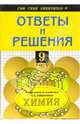 Химия 9кл.: Подробный разбор заданий из учебника О.С. Габриэляна, Горковенко Марина Юрьевна 