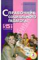 Справочник социального педагога. 5-11 классы, Шишковец Татьяна 