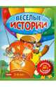Веселые истории (игры+разукраски) (+CDmp3), 