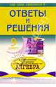 Алгебра. 9 кл.: Подробный разбор заданий и дидактических материалов Ю.Н. Макарычева, Н.Г.Миндюка, Л.М. Коротковой. (Ответы и решения), Федоскина Наталья Сергеевна 
