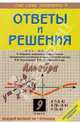 Алгебра: 9 класс: Ответы и решения к сборнику заданий Л.В. Кузнецовой, Е.Н. Бунимович и др., Кузнецова Алена 
