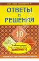 Геометрия. 10 кл.: Ответы и решения к заданиям учебника Л.С. Атанасяна, В.Ф. Бутузова и др. - (Сам себе репетитор), Фадеев Вячеслав Юрьевич 