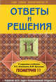 ССР 11 кл. Геометрия. Ответы и решения к задан. уч. Л.С. Атанасяна + решение всех задач повышен. трудности. Подробный разбор заданий из уч. по геомет. Фадеев В.Ю., Павел Александрович Фадеев, Вячеслав Фадеев 