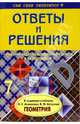Ответы и решения по геометрии, 7 кл. Атанасян/покет - (Сам себе репетитор), Белова Анна Александровна 
