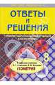 Ответы и решения по геометрии, 8 кл. Атанасян/покет - (Сам себе репетитор), Белова Анна Александровна 