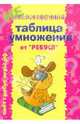 Обыкновенная таблица умножения. Комплект карточек для школьников, 