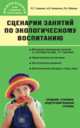 Сценарий занятий по экологическому воспитанию дошкольников (средняя, старшая, подготовительная группы). - (Дошкольники: учим, развиваем, воспитываем), Л. Г. Горькова, А. В. Кочергина, Л. А. Обухова 