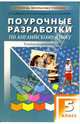 Поурочные разработки по английскому языку: 5 класс, Дзюина Елена Владимировна 