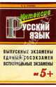 Пособие для интенсивной подготовки к экзамену по русскому языку, Егорова Наталья 