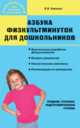 Азбука физкультминуток для дошкольников. Средняя, старшая, подготовительная группы, Ковалько В.И. 