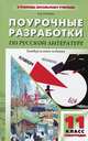 Поурочные разработки по русской литературе ХХ в.: 11 класс: 1-е полугодие. - 4-е изд., перераб., доп., обновленный комплект - (В помощь школьному учителю), Наталия Владимировна Егорова 