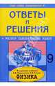 Физика: 9 класс: Ответы и решения к заданиям учебника А.В. Перышкина, Е.М. Гутник, Федоскина Наталья Сергеевна 
