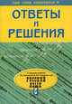 Русский язык. 5 класс. Ответы и решения к заданиям учебника Т.А. Ладыженской, М.Т. Баранова и др., Барсукова Надежда Витальевна 