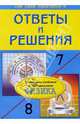 Подробный разбор заданий из учебников по физике: 7-8 классы, Федоскина Наталья Сергеевна 