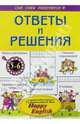 Ответы и решения к уч. комплекту по англ. яз. для 5-6кл Т.Б. Клементьевой, Б. Монка "Happy English", Литвинова Анна Витальевна 