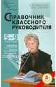 Справочник классного руководителя. 5-9 классы, Дереклеева Наталья Ивановна, Савченко Михаил Юрьевич 