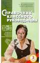 Справочник классного руководителя (10-11 классы), Дереклеева Наталья Ивановна, Савченко Михаил Юрьевич 
