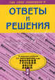 ССР 9 кл. Русский язык. Ответы и решения к заданиям учебника С.Г. Бархударова. Подробный разбор заданий из учебника по русскому языку, Светлана Баранова, Надежда Барсукова 