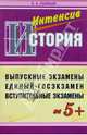 История: Пособие по интенсивной подготовке к экзамену по истории России: Выпускной, вступительный, ЕГЭ, Соловьев Кирилл Андреевич 