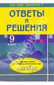 Ответы и решения: 9 класс: К заданиям учебника Ш.А. Алимова, Ю.М. Колягина и др., Федоскина Наталья Сергеевна 