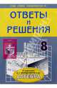 Алгебра. 8 класс. Подробный разб. заданий из задачника Мордковича, Сыволябин Константин Сергеевич 