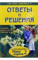 Английский язык: 7-9 класс. Ответы и решения к заданиям учебного комплекта "Happy English 2", Томиловская Елена 