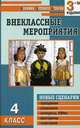 Внеклассные мероприятия. 4 класс: Новые варианты сценариев: Праздники, утренники, конкурсы и др. - 3-е изд., перераб., доп. - (Мозаика детского отдыха), Жиренко О.Е., Яровая Л.Н., Барылкина Л.П. и др. 