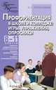 Профориентация в школе и колледже: игры, упражнения, опросники. 8-11 классы, Пряжников Н.С. 