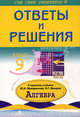 Подробный разбор заданий из учебника по алгебре. 9 класс. Ответы и решения к заданиям учебника Ю.Н. Макарычева, Н.Г. Миндюк, Рурукин Александр Николаевич 