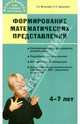 Формирование математических представлений. Занятия для дошкольников в учреждениях доп. образования, Фалькович Татьяна Анатольевна, Барылкина Лидия Петровна 