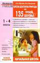 Школа докторов Природы, или 135 уроков здоровья (1-4 классы). - 2-е издание, испр. и доп., Обухова Людмила Филипповна 