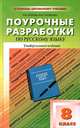 Поурочные разработки по русскому языку: 8 класс к учебнику Бархударова С.Г., Крючкова С.Е. ., Егорова Наталия Владимировна, Горшкова Валентина Николаевна 