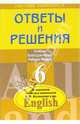 Ответы и решения к заданиям учебного комплекта В.П. Кузовлева и др. "English 6", Литвинов Павел Петрович 