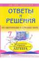 Ответы и решения к дидактическим материалам Л.И. Звавича, Л.В. Кузнецовой и др. "Алгебра: 7 класс", Белова Анна Александровна 