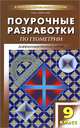 Поурочные разработки по геометрии. 9 класс. К учебному комплекту Л.С. Атанасяна и др., Н. Ф. Гаврилова 