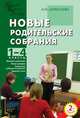 Новые родительские собрания: 1-4 классы: Методика подготовки; Новые сценарии; Возрастные особенности учащихся и др. - (Педагогика. Психология. Управление.), Дереклеева Наталья Ивановна 