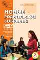 Новые родительские собрания: 5-9 классы: Методика подготовки; Новые сценарии; Возрастные особенности учащихся и др. - 2-е изд., Дереклеева Наталья Ивановна 