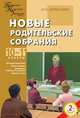Новые родительские собрания: 10-11 классы: Методика подготовки; Новые сценарии; Возрастные особенности учащихся и др. - 2-е изд., Дереклеева Наталья Ивановна 